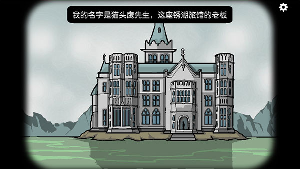 锈湖旅馆Rusty Lake Hotel