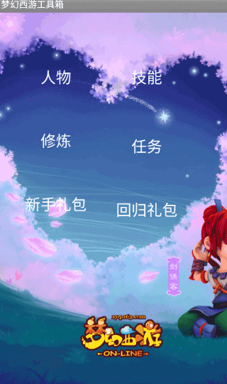 梦幻西游工具箱计算器