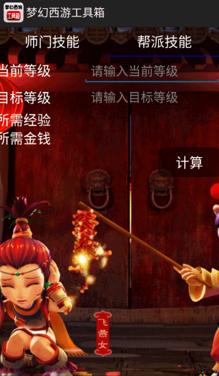 梦幻西游工具箱计算器