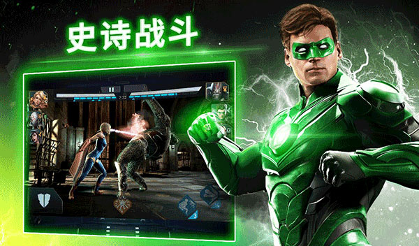 不义联盟2手游