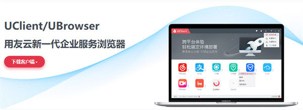 用友uclient