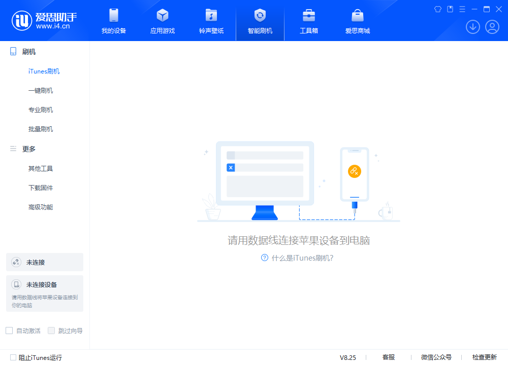 爱思助手PC客户端