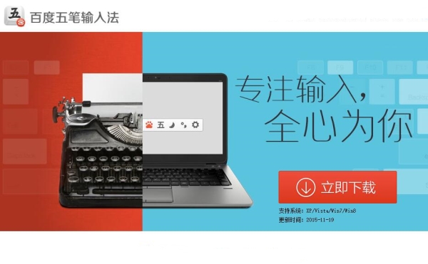 Win10百度五笔输入法