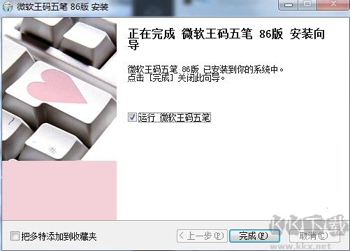 王码五笔输入法下载86版