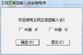 王码五笔输入法下载98版