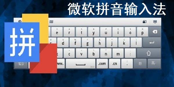 微软输入法官方下载