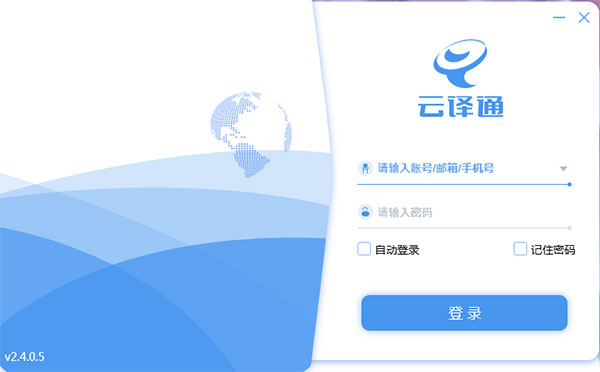 云译通客户端