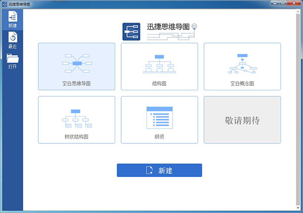 迅捷思维导图