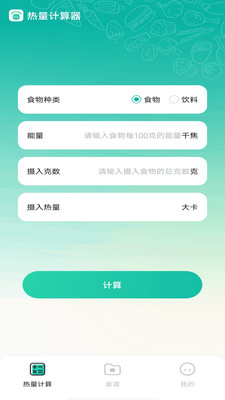 热量计算器手机版