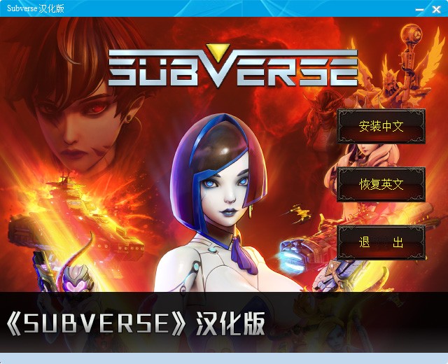 Subverse汉化补丁免费下载