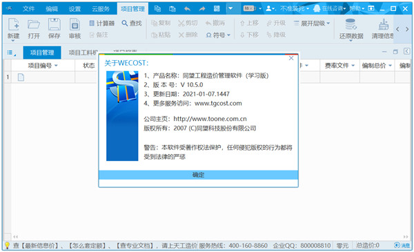 同望工程造价管理软件v10
