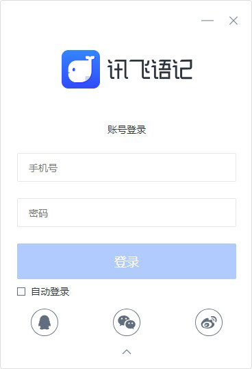 讯飞语记电脑版