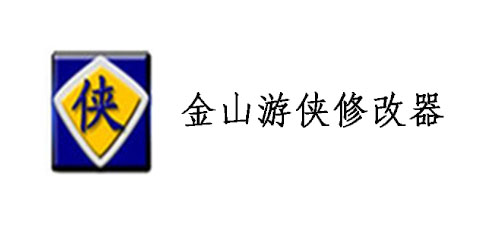 金山游侠免费下载