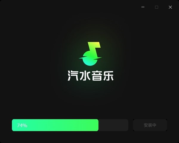 汽水音乐PC版