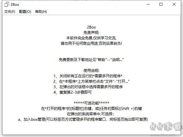 2BOX软件免费下载