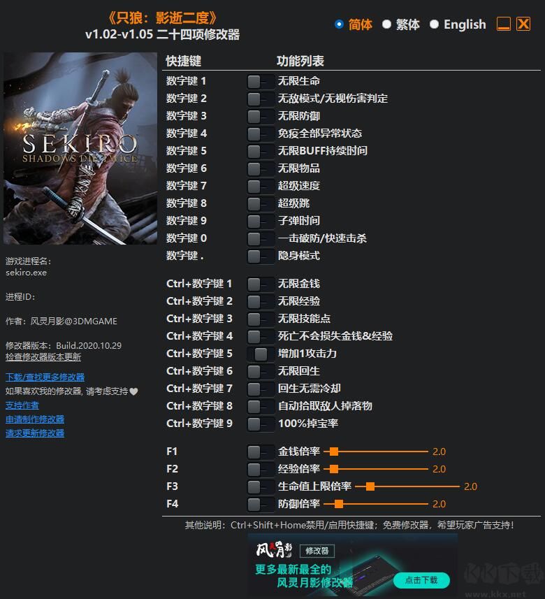 只狼修改器免费下载