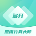 多开分身工具大师官方版 v2.0安卓版