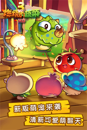 燃烧的蔬菜3恐龙来了