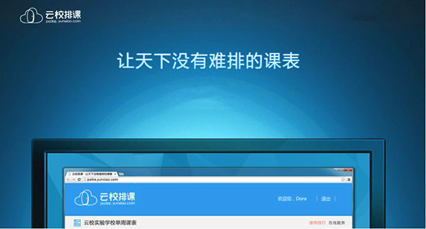 云校排课软件官方版