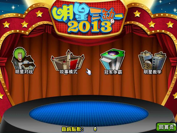 明星三缺一2013单机版