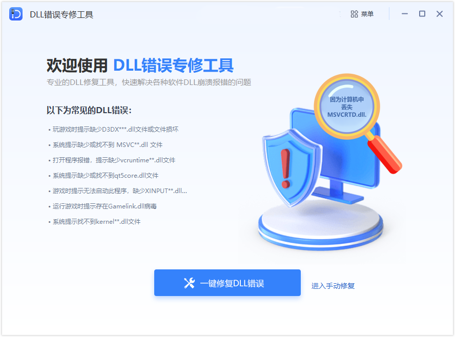 DLL修复软件