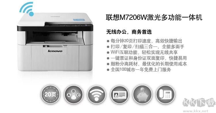 联想Lenovo M7206W打印机驱动官方下载