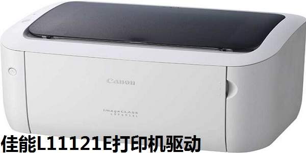 佳能 Canon L11121E打印机官方驱动下载