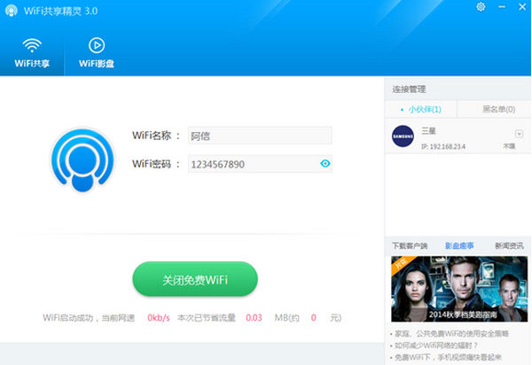 WIFI共享精灵去广告版