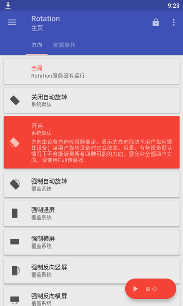 Rotation(屏幕旋转)