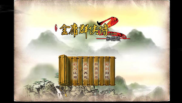 金庸群侠传2安卓移植版