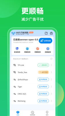 尚网网络WiFi万能钥匙