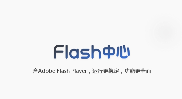 Flash官方下载