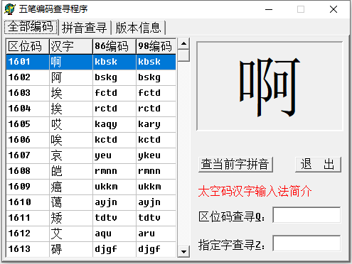 五笔编码查询工具