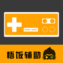 悟饭电玩辅助安卓版 v2.6官方版