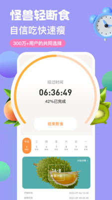 怪兽轻断食免费版