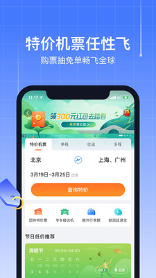 航班管家(特价机票)
