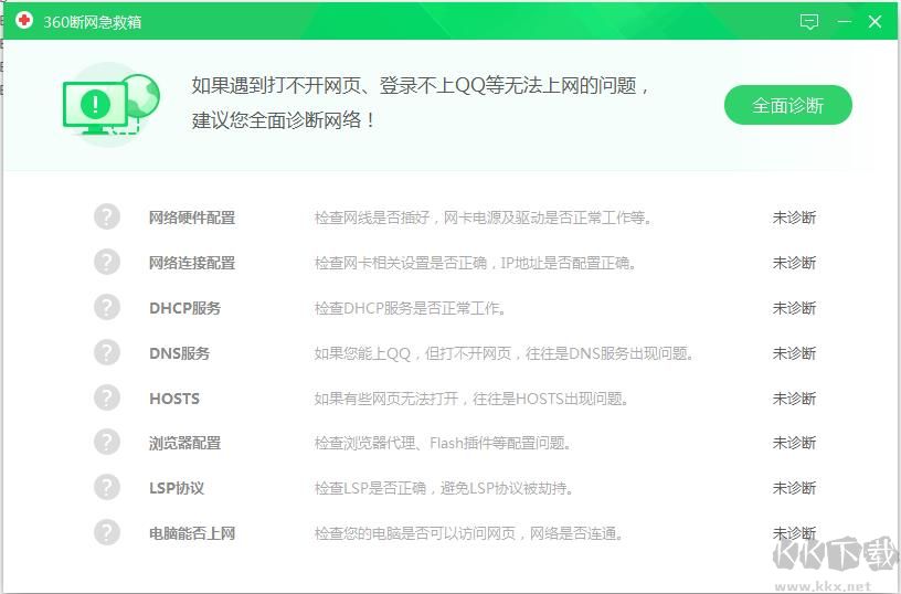 360断网急救箱独立版下载