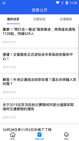 北京交警APP(进京证网上办理)