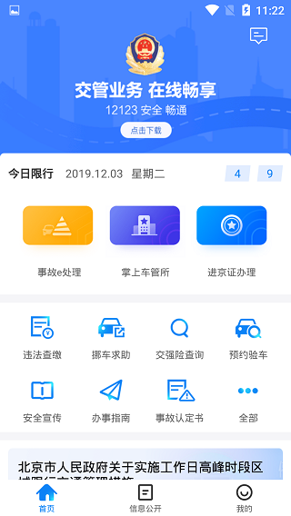 北京交警APP(进京证网上办理)