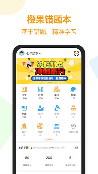橙果错题本APP