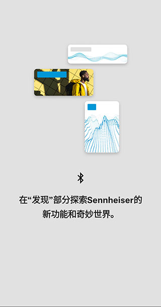 森海塞尔蓝牙耳机配对APP