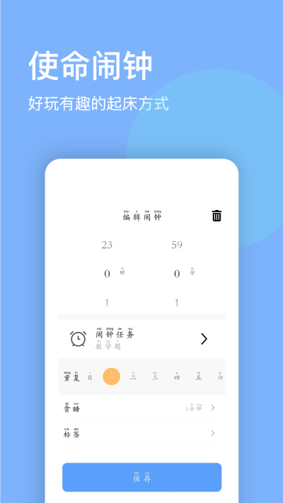 睁眼闹钟APP
