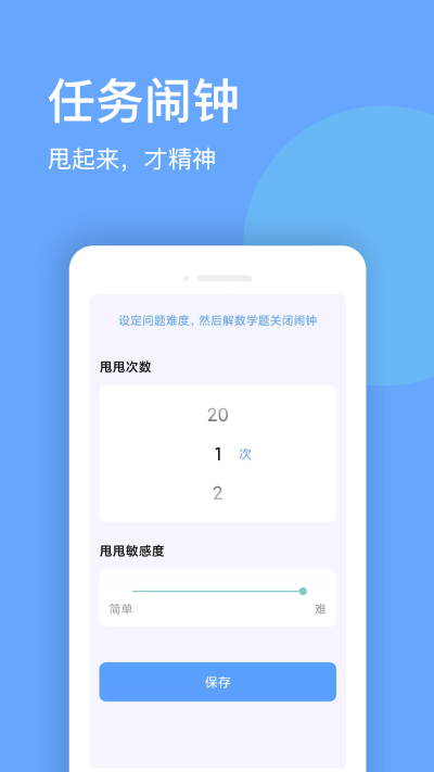 睁眼闹钟APP