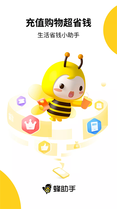 蜂助手APP优惠充值