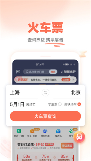 铁友火车票APP