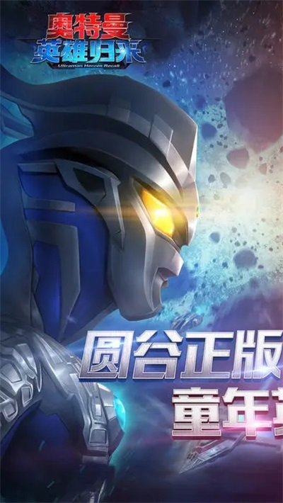 奥特曼英雄归来2024