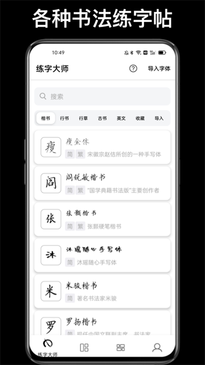 练字大师APP书法练字软件