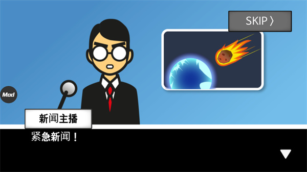 地球灭亡前60秒新闻主播版