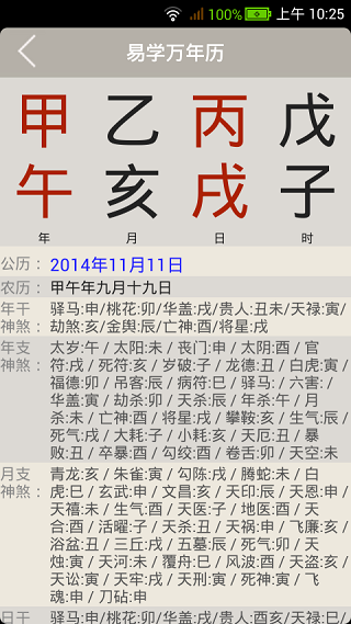 易学万年历APP