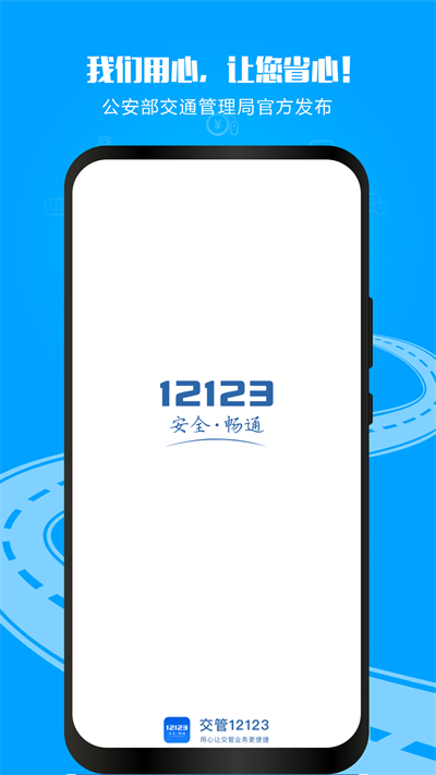 交管12123 APP